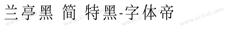 兰亭黑 简 特黑字体转换